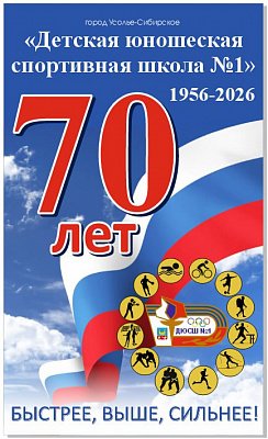 70 лет МБУДО «ДЮСШ№1»!